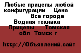 Любые прицепы,любой конфигурации. › Цена ­ 18 000 - Все города Водная техника » Прицепы   . Томская обл.,Томск г.